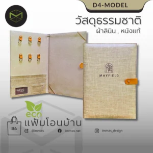 แฟ้มโฉนดที่ดิน  D Model  ผ้าลินิน (MAYFIELD)