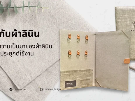 รู้จักกับผ้าลินิน ประวัติของผ้าลินิน และการใช้งาน